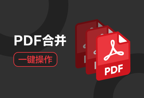 PDF合并