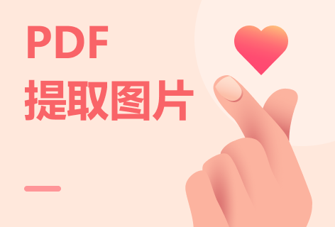 PDF图片获取
