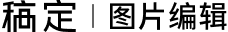 稿定设计