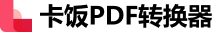 卡饭 PDF转换器