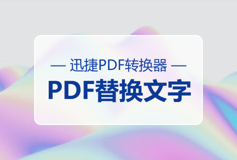 一键替换PDF文字