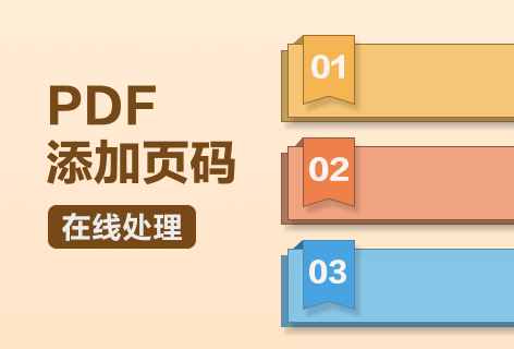 PDF添加页码