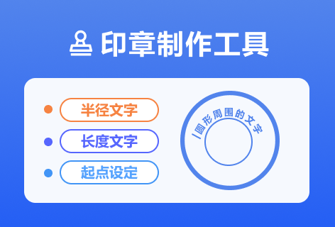 印章制作工具