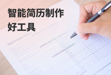 简历助手