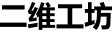 二维工坊