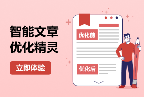 智能文章优化精灵