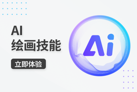 AI绘画技能
