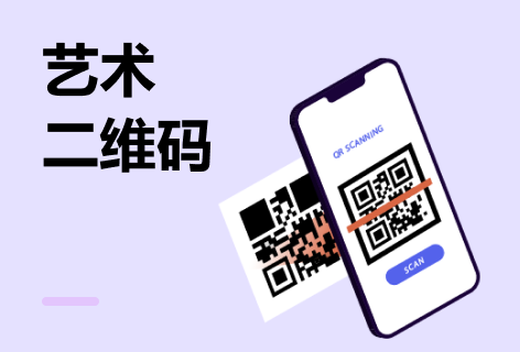 艺术二维码