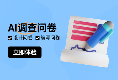 调查问卷