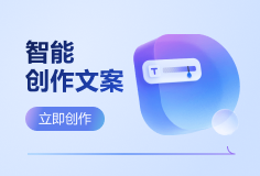 智能创作文案
