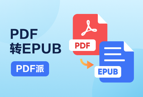 PDF转EPUB