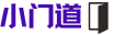 小门道