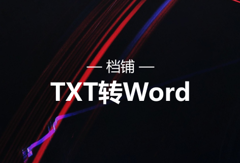 TXT转Word