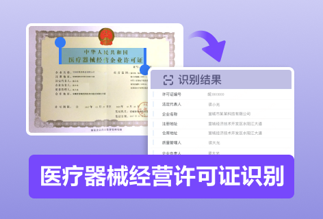 医疗器械经营许可证识别
