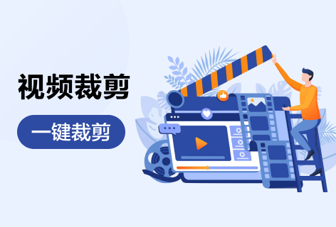 视频剪切