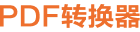PDF转换器