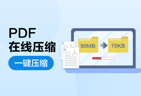 PDF在线压缩