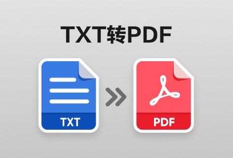 TXT转PDF