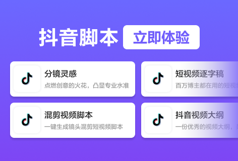 抖音脚本