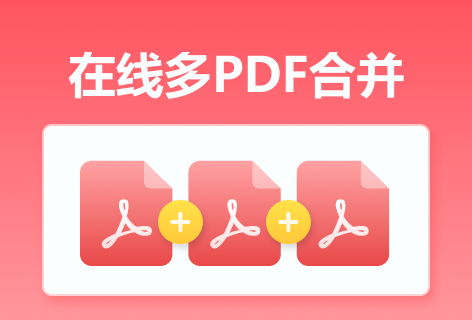 在线多PDF合并