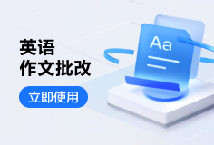 英语作文批改