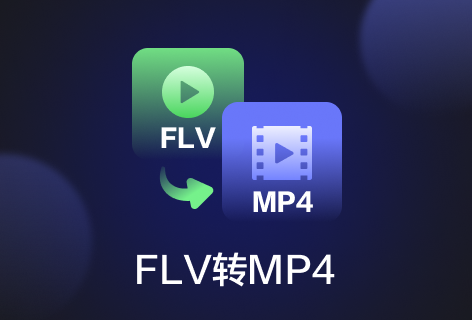 FLV转MP4
