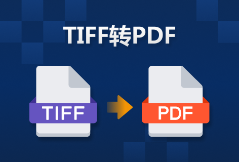 在线TIFF转PDF