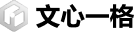 文心一格