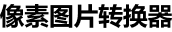 像素图片转换器