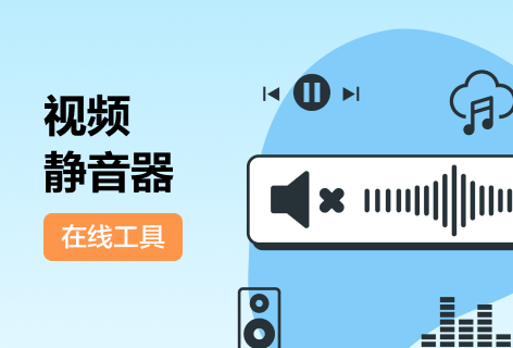 视频静音器