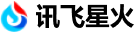 讯飞星火