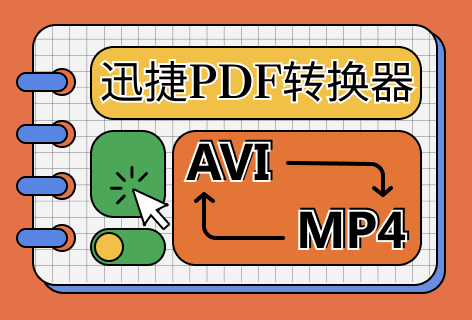 AVI转MP4