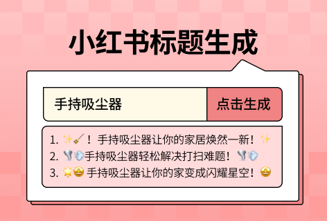 小红书标题生成