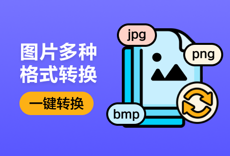 多格式转PNG