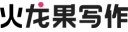 火龙果写作