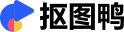 抠图鸭