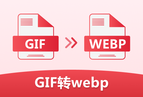 在线GIF转WEBP