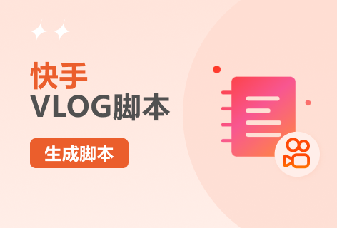 快手VLOG脚本