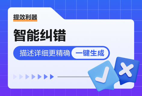 智能纠错