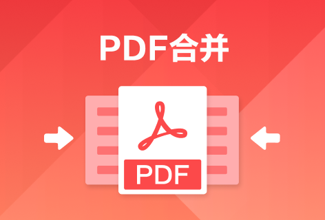 合并PDF文件