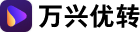 万兴优转