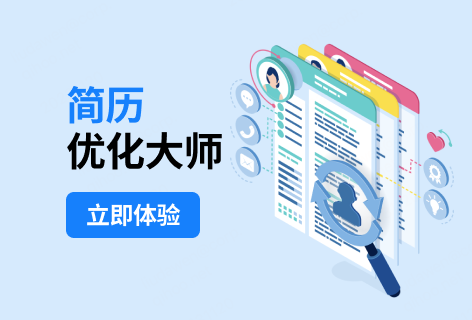 简历优化