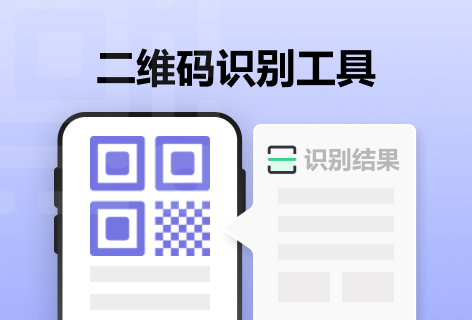 二维码识别工具