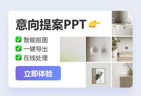 意向提案PPT