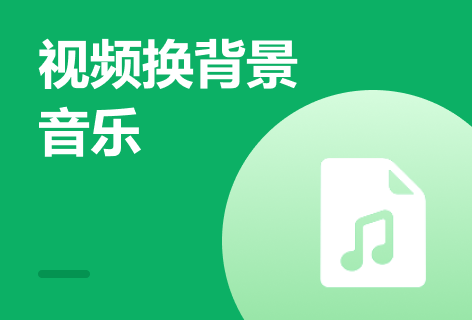 视频换背景音乐