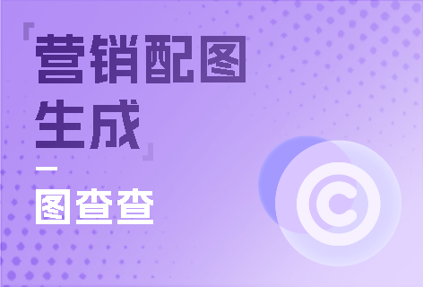 营销配图生成