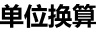 单位换算