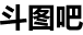 斗图吧
