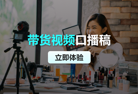 带货视频口播稿