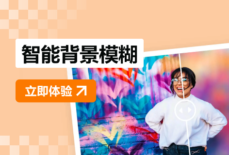 智能背景模糊